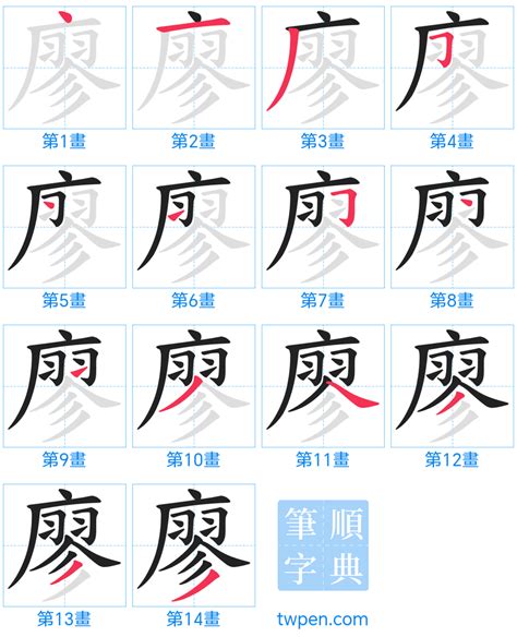 廖筆畫|「廖」字的筆順、筆劃及部首